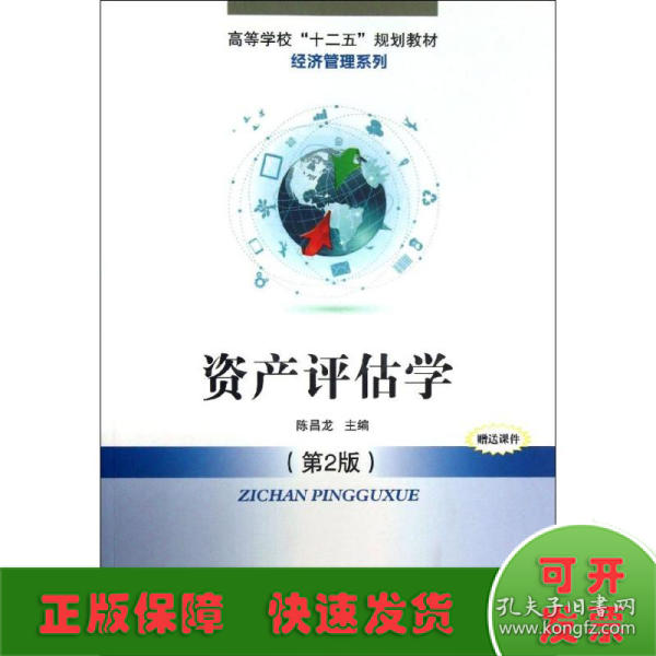 高等学校“十二五”规划教材·经济管理系列：资产评估学（第2版）