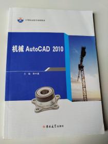 机械AutoCAD2010