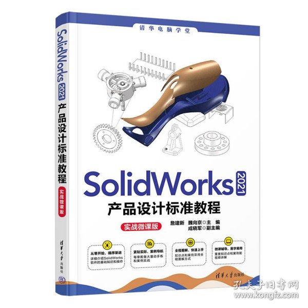 SolidWorks 2021产品设计标准教程（实战微课版）