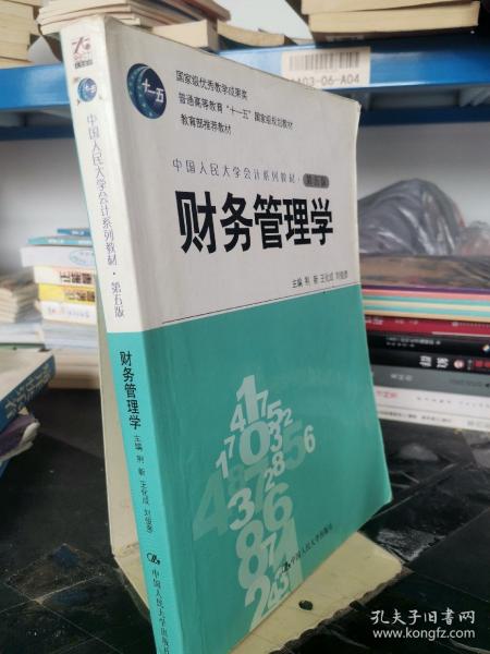 财务管理学