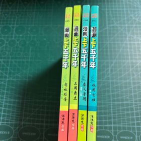 漫画上下五千年：匈奴称帝+三国鼎立+秦汉帝国+战国七雄（4册合售）