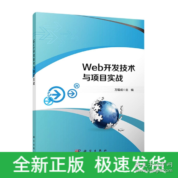 Web开发技术与项目实战