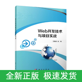 Web开发技术与项目实战