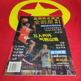 美国职业篮球全明星画册:NBA96-97赛季指南