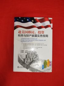 名家經(jīng)典｜赴美國移民 投資稅務(wù)與財產(chǎn)披露實務(wù)指南（全一冊帶附錄）原版書473頁大厚本，原價58元！