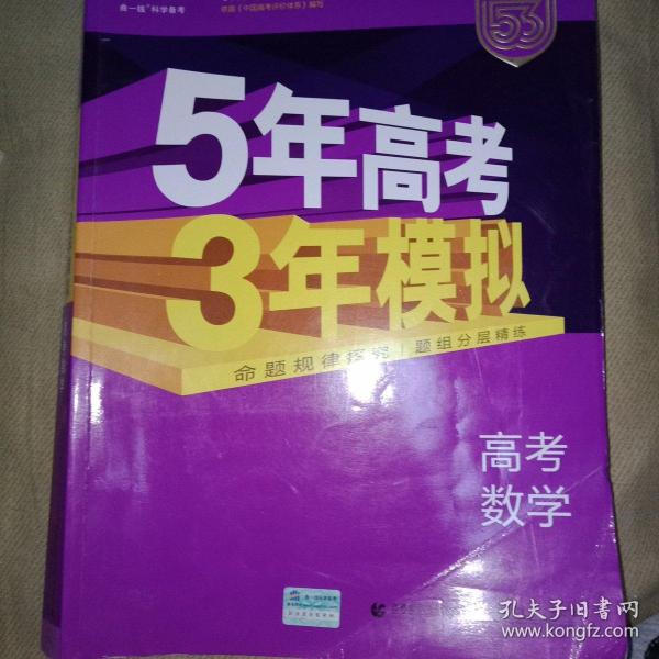 曲一线2020B版 高考数学 五年高考三年模拟 山东省专用 5年高考3年模拟 首届新高考适用 五三B版专项测试
