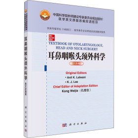 耳鼻咽喉头颈外科学 英文改编版 9787030680846 (美)阿尼尔·K.拉尔瓦尼,(美)K.J.李 科学出版社