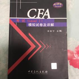 CFA考试（Level I）辅导系列：CFA考试模拟试卷及详解（Level1）