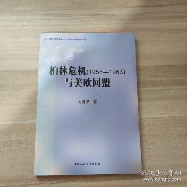 柏林危机（1958-1963）与美欧同盟