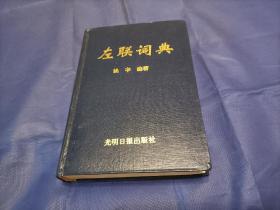 1994年《左联词典》精装全1册，作者"姚辛"签名钤印赠送本，光明日报出版社一版一印私藏无写划印章水迹品好。