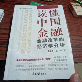 读懂中国金融：金融改革的经济学分析