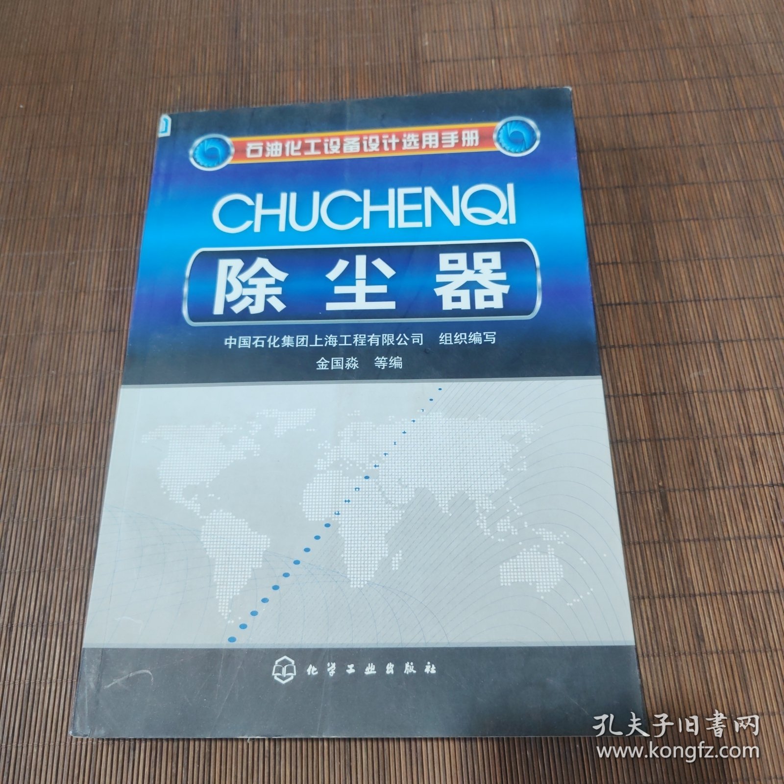 石油化工设备设计选用手册：除尘器