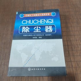 石油化工设备设计选用手册：除尘器