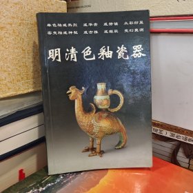 明清色釉瓷器