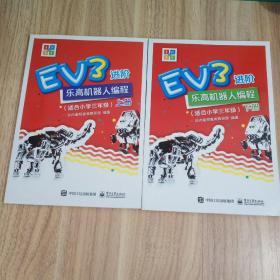 EV3进阶乐高机器人编程（套装全2册）（适合小学三年级）