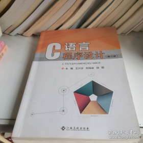 舊書C語(yǔ)言程序設(shè)計(jì)(第三版)9787549395439王興宇江西高校出版社