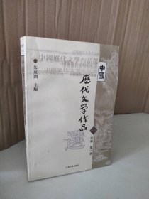 【八五品】 中国历代文学作品选（中编 第一1册）