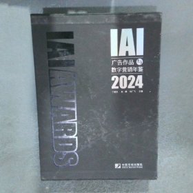 IAI 广告作品与数字营销年鉴2024