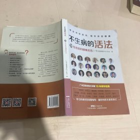 不生病的活法——70位名医的健康忠告