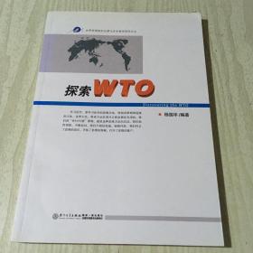 探索WTO