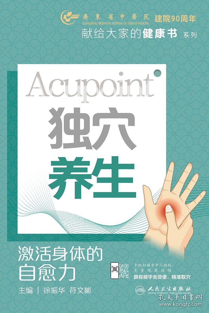 独穴养生：激活身体的自愈力