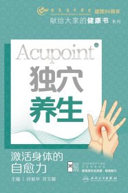 独穴养生:激活身体的自愈力