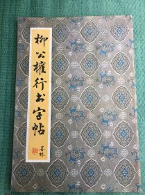 柳公权行书字帖