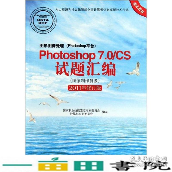 Photoshop 7.0/CS试题汇编（图像制作员级）（2011年修订版）