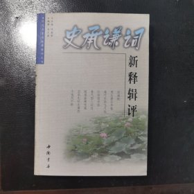 史承谦词新释辑评