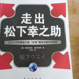 走出松下幸之助：松下V字形崛起之谜：“足球”理论与破坏性创新