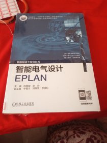 智能电气设计EPLAN
