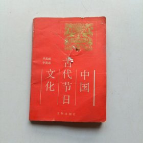 中国古代节日文化