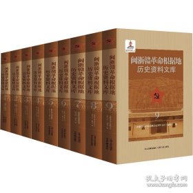 《闽浙赣革命根据地历史资料文库》（全九册）