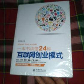 一本书读懂24种互联网创业模式（去梯言系列）互联网+创业必读，创业投资指南，把握下一个财富风口