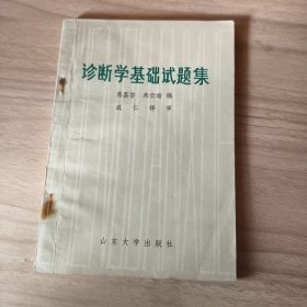 诊断学基础试题集