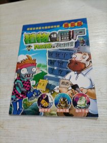 植物大战僵尸 漫画版