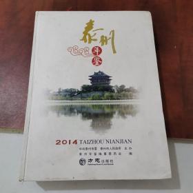 泰州年鉴. 2014