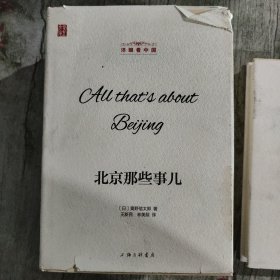 洋眼看中国：北京那些事儿