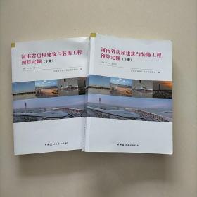 河南省房屋建筑与装饰工程预算定额上下册