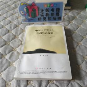 （正版现货）中国文化安全与意识形态战略