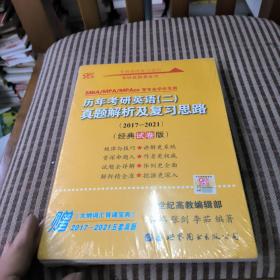 张剑黄皮书2020历年考研英语(二)真题解析及复习思路(经典试卷版)(2017-2019）MB