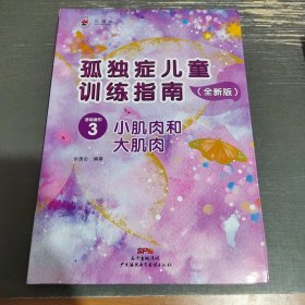 孤独症儿童训练指南：全新版.活动指引.3，小肌肉和大肌肉