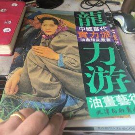 龙力游油画艺术——中国当代实力派油画精品丛书