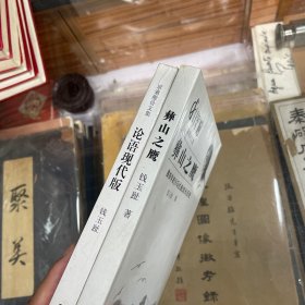 钱玉趾  彝山之鹰——彝族学者沙马拉毅成长历程  论语现代版