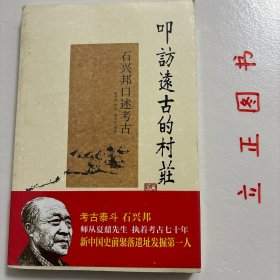 叩访远古的村庄：石兴邦口述考古