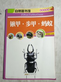 自然图书馆：锹甲·步甲·蚂蚁