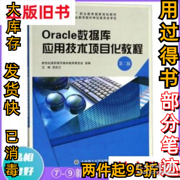 Oracle数据库应用技术项目化教程（第2版）/“十二五”职业教育国家规划教材