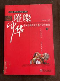 璀璨中华    中国非物质文化遗产完全档案（上册）