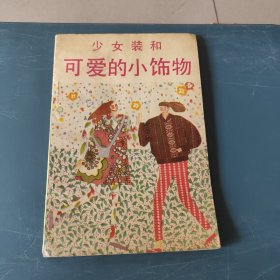 少女装和可爱的小饰物