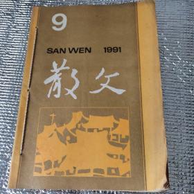 散文(1991 9、10、12期)3期合售